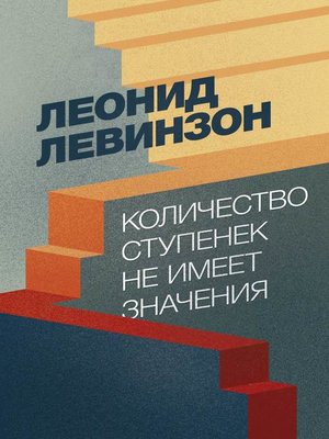 cover image of Количество ступенек не имеет значения